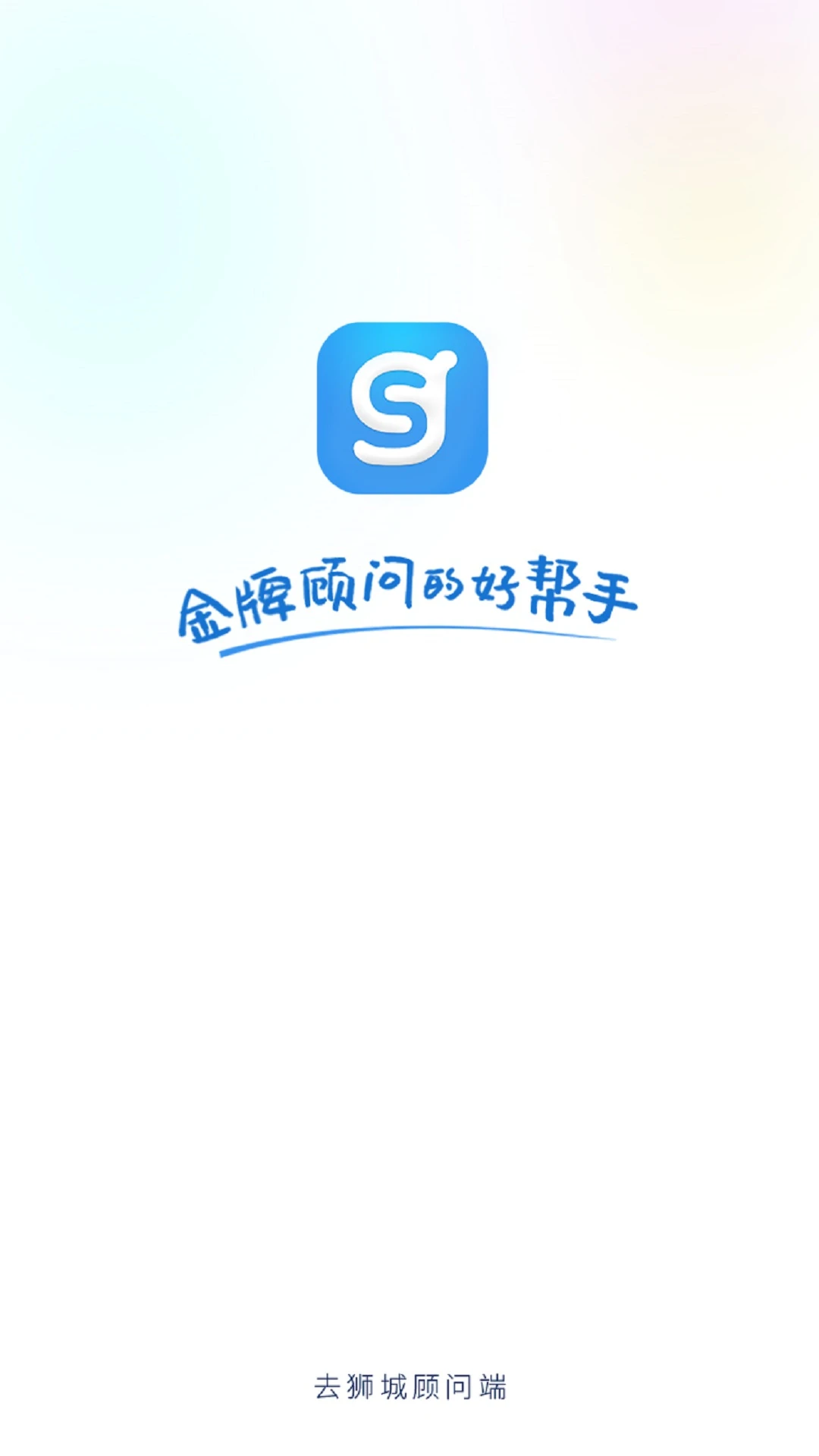 去狮城顾问端appv3.2.16 安卓版