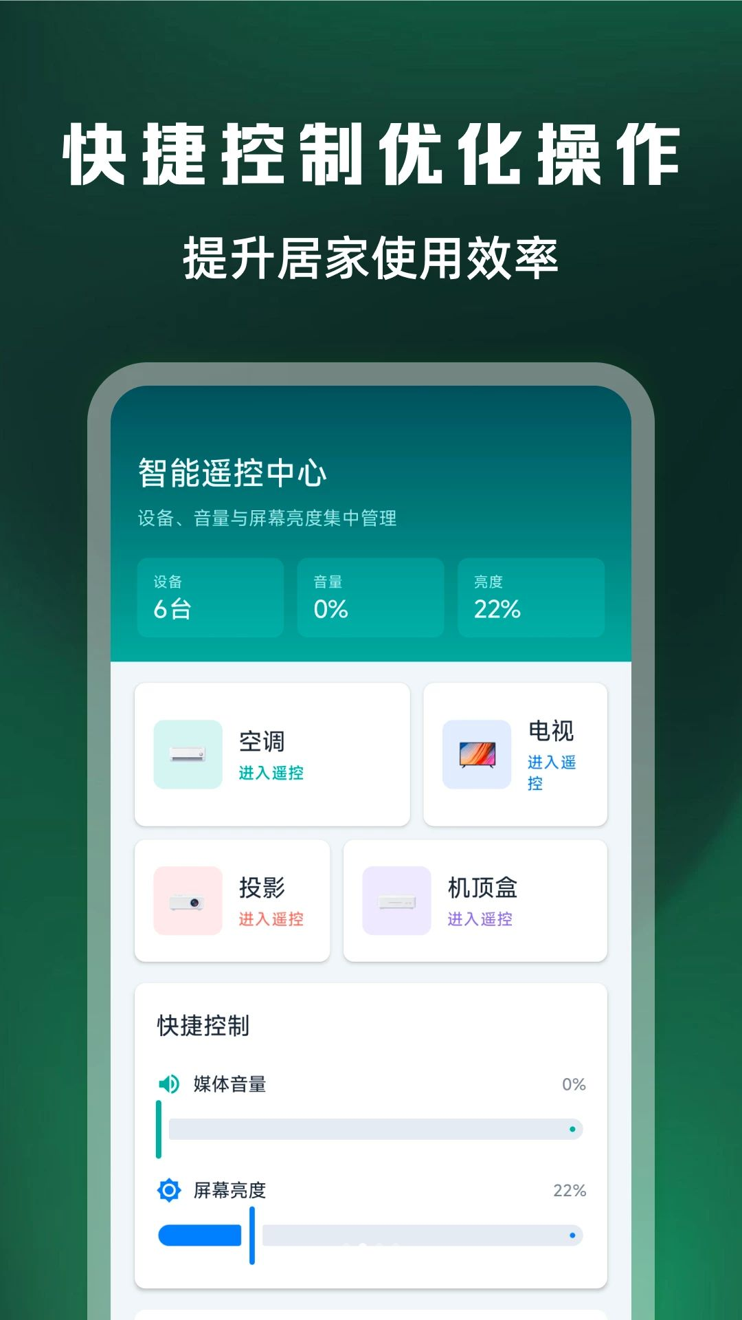 万能遥控器全连appv1.0.2 安卓版