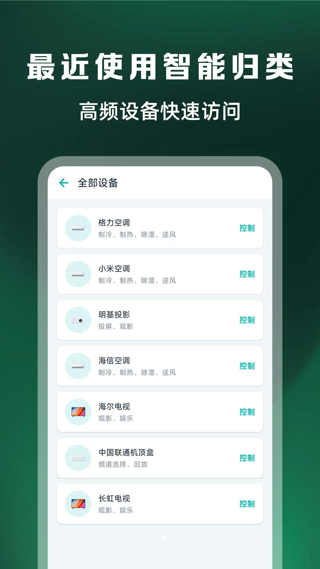 万能遥控器全连appv1.0.2 安卓版