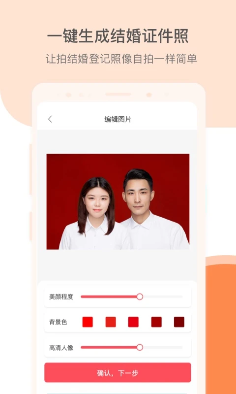 结婚证件照appv2.3.0 安卓版