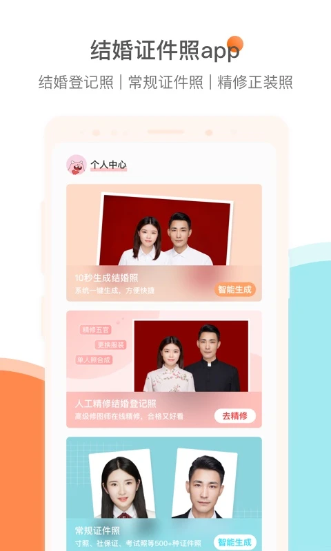 结婚证件照appv2.3.0 安卓版