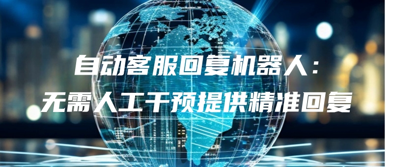 得助智能客服 机器人智能回复 功能测试