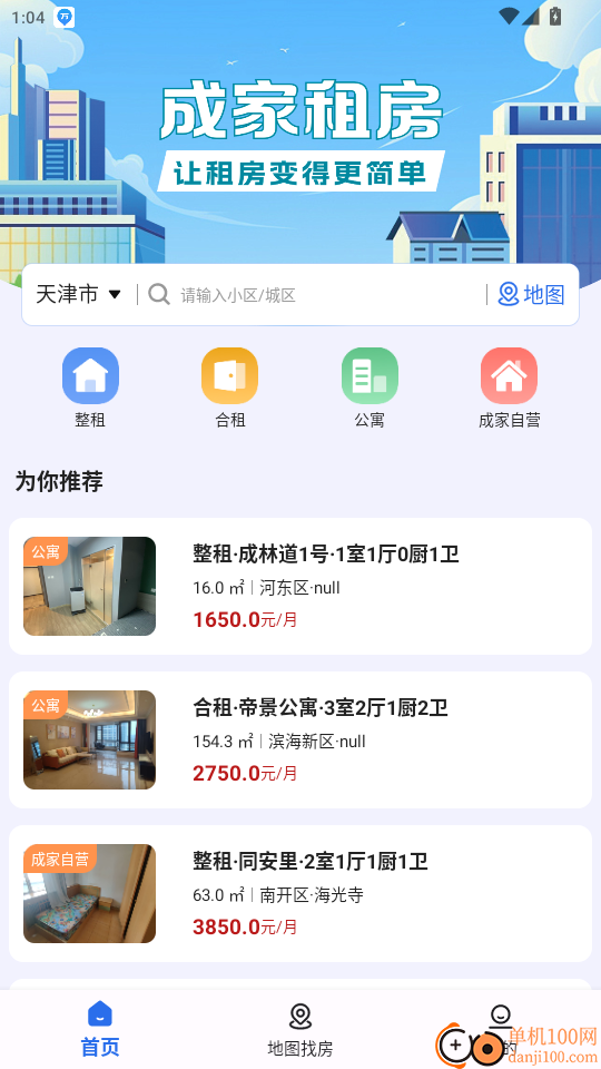 成家租房APP 实测房源核验功能对比