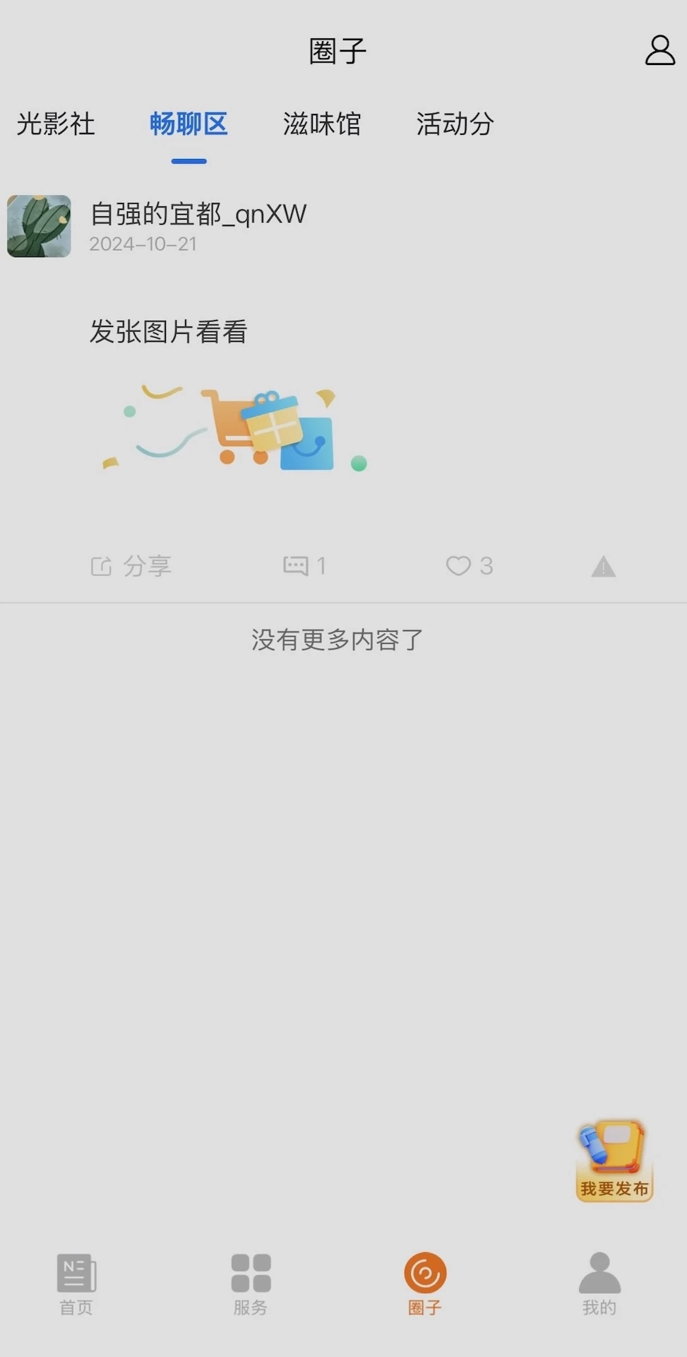 爱在宜都appv1.3.3 安卓版