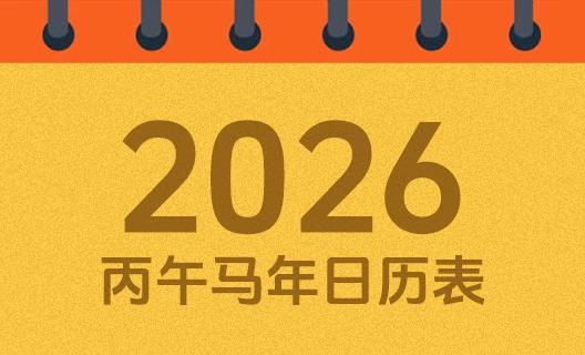 2026年黄历万年历宜忌吉日查询表