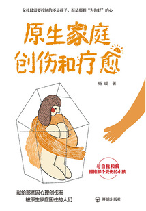 武志红心理专家版解读原生家庭创伤形成与疗愈全程