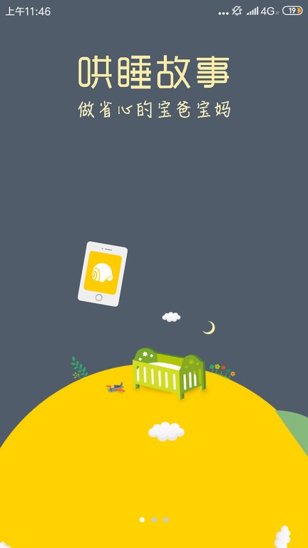 蜗牛壳app故事下载 免费睡前故事资源 手机安装