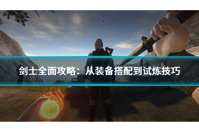 剑士史莱姆Rogue slime 装备选择优先级与词条搭配技巧