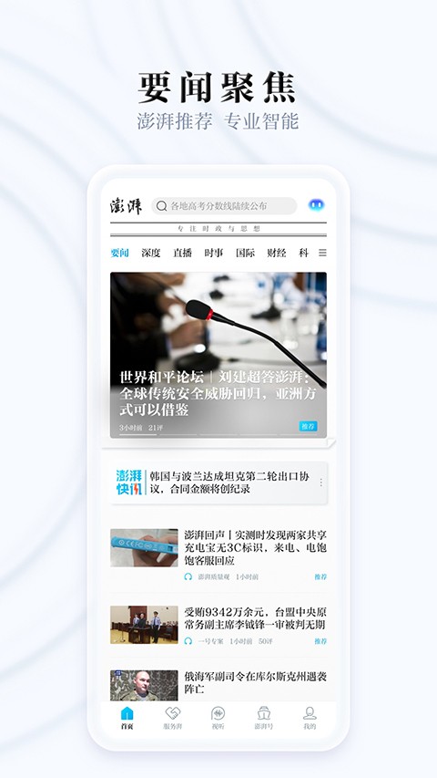 潮湃新闻app热点资讯界面功能截图
