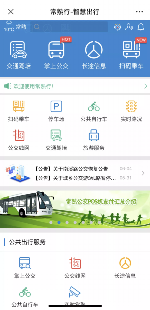 莆田智慧行app实时公交功能体验