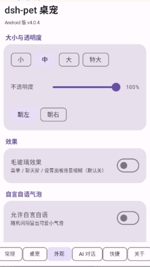 dsh-pet桌宠安装v4.0.4 安卓版