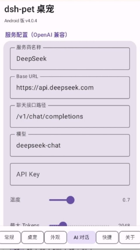 dsh-pet桌宠安装v4.0.4 安卓版