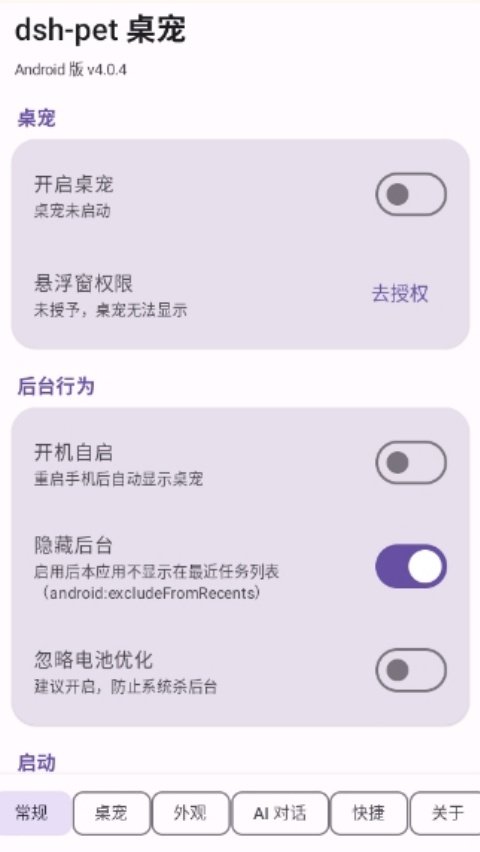 dsh-pet桌宠安装v4.0.4 安卓版