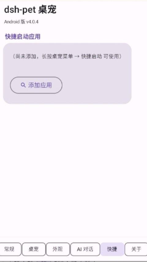 dsh-pet桌宠安装v4.0.4 安卓版