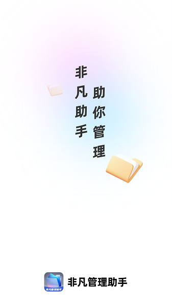 非凡管理助手app任务管理功能演示