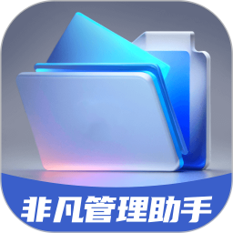 非凡管理助手app高效办公软件界面截图