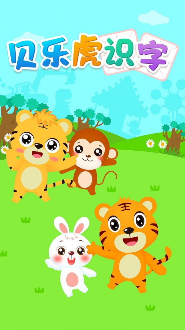贝乐虎识字app汉字动画教学课程内容截图