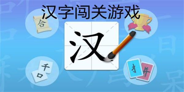 汉字懂王游戏 闯关进度 关卡难度 挑战成绩