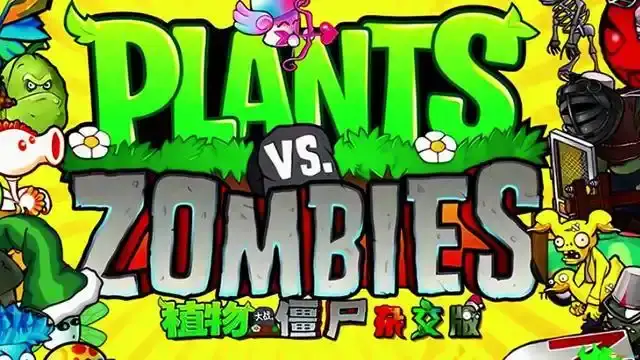 植物大战僵尸杂交版下载安装安卓APK资源获取