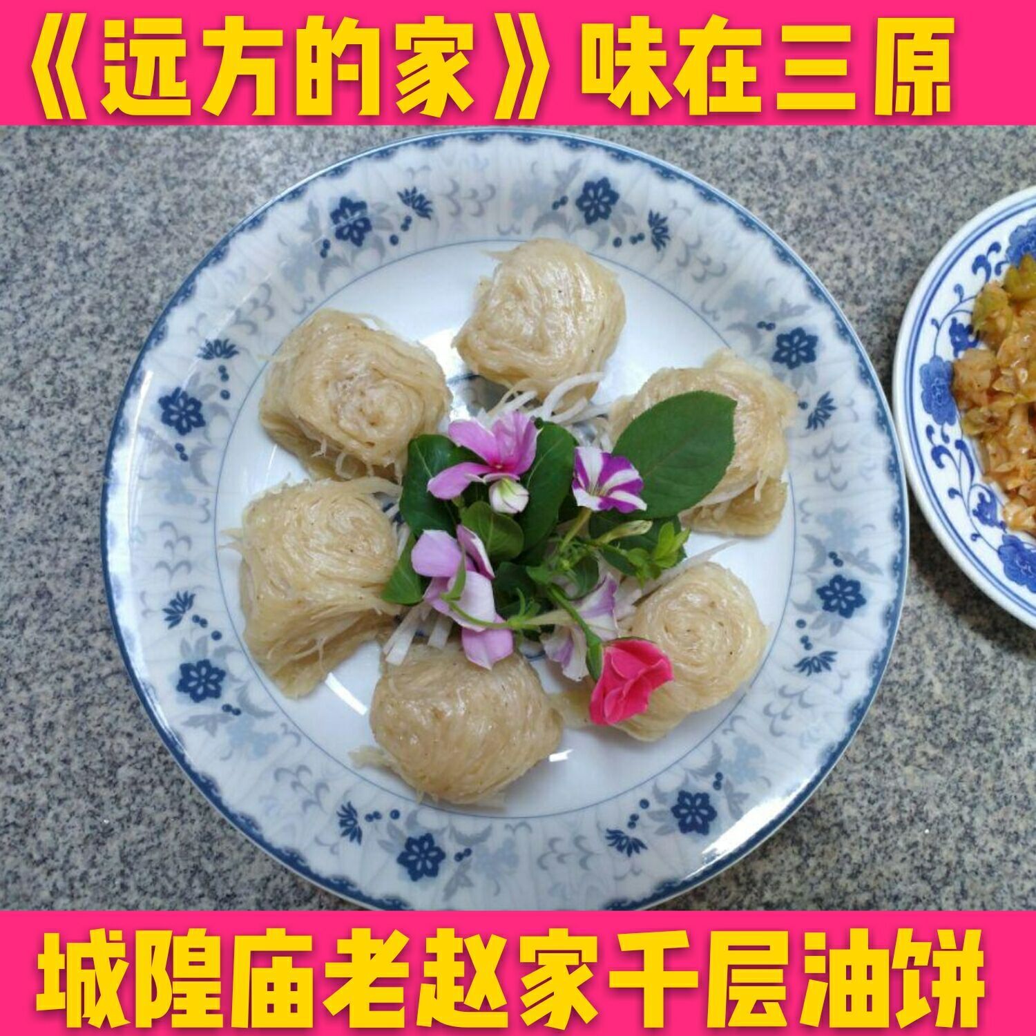 爱三原千层油饼与疙瘩面地道小吃街景