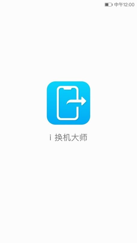 熊猫换机大师app 新旧手机 一键换机