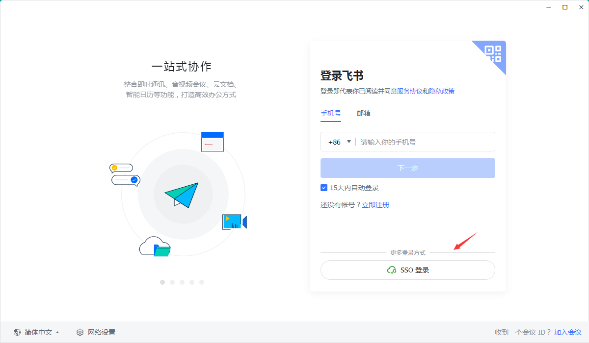 飞书企业邮箱app登录界面操作步骤教程