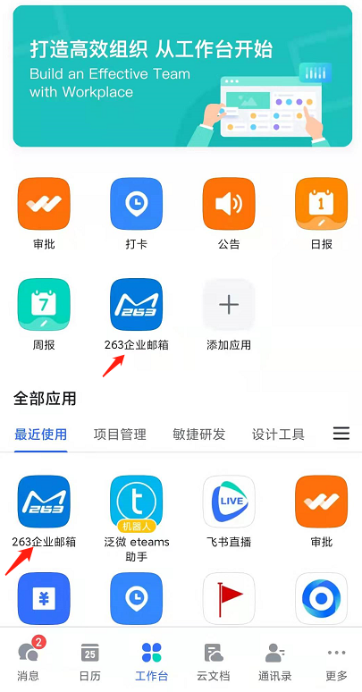 飞书企业邮箱app工作台邮件入口在哪