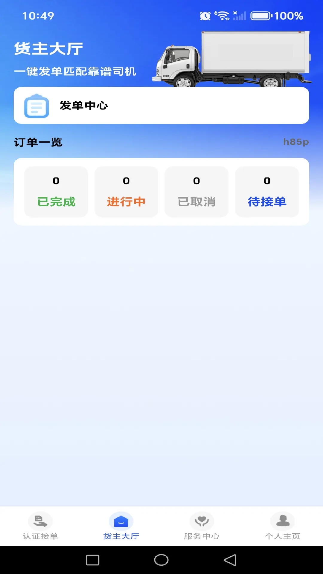众盟货运司机app 下载安装 接单流程界面截图