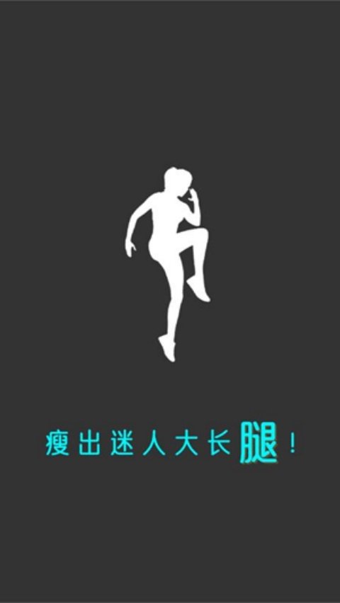 瘦腿软件v24.7.2 最新版