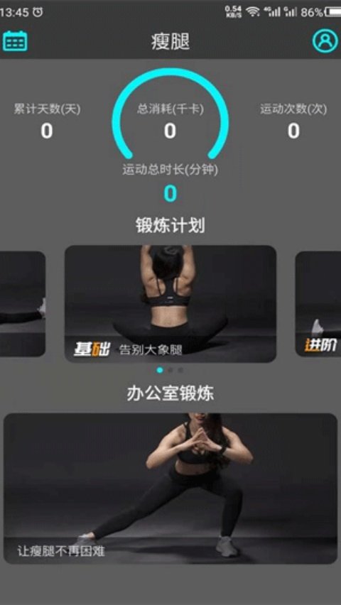瘦腿软件v24.7.2 最新版