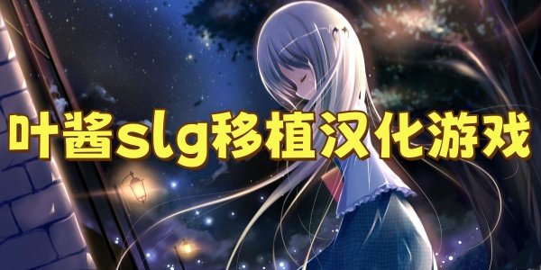 Ҷ��slg��ֲ������Ϸ