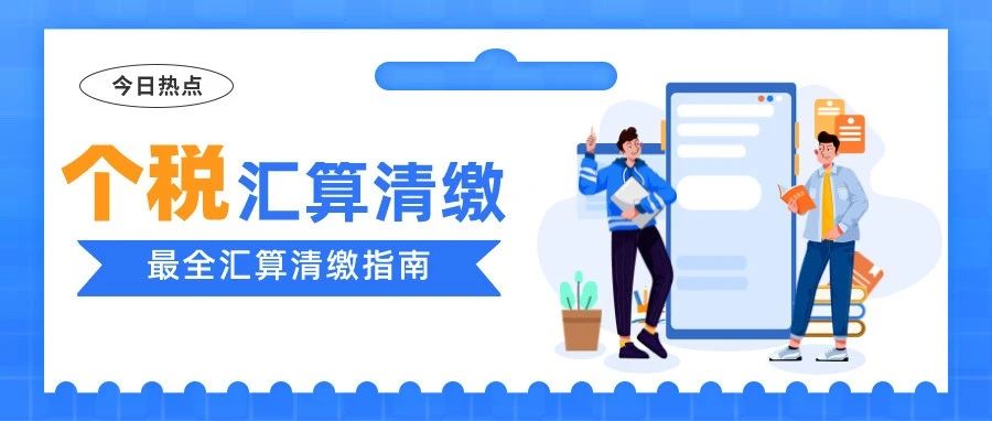 个税清缴详查app 年度汇算申报查询工具 下载使用教程