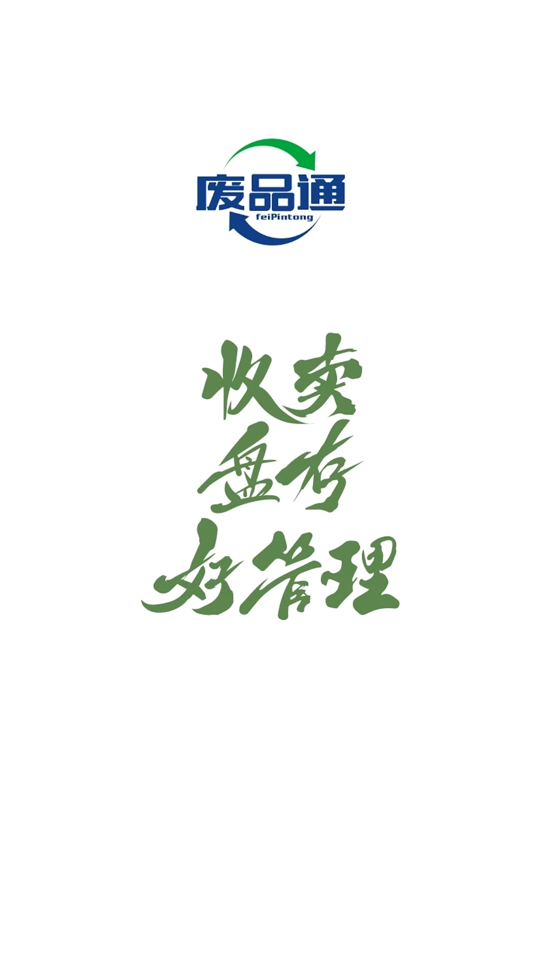 废品通官方下载v2.3.30 安卓版