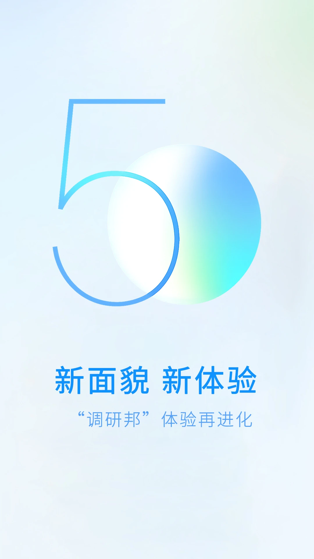 调研邦app下载安装v5.0.1 安卓版