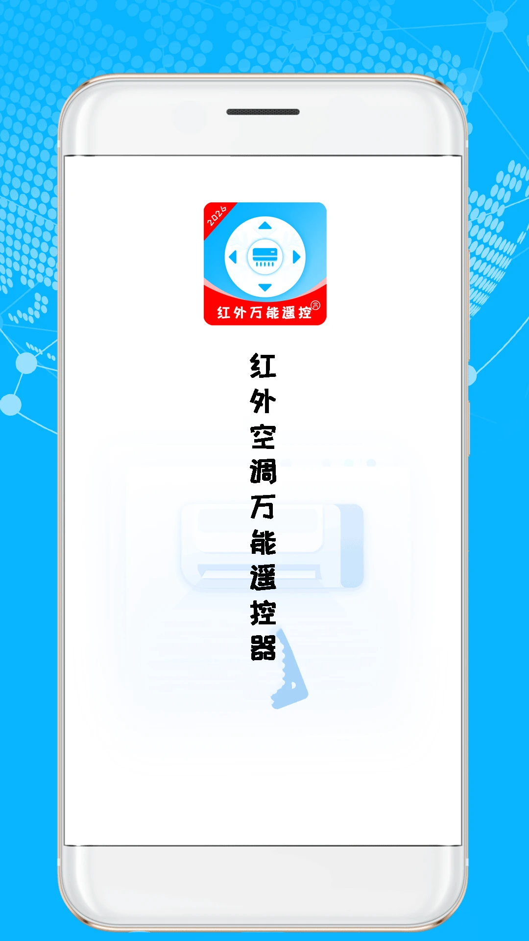 红外空调万能遥控器appv2.7.5 安卓版