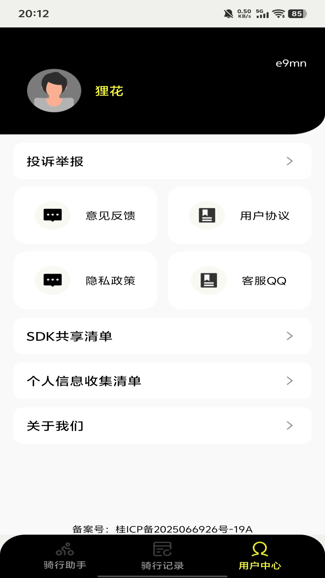共享单车骑行管家appv1.0.7 安卓版