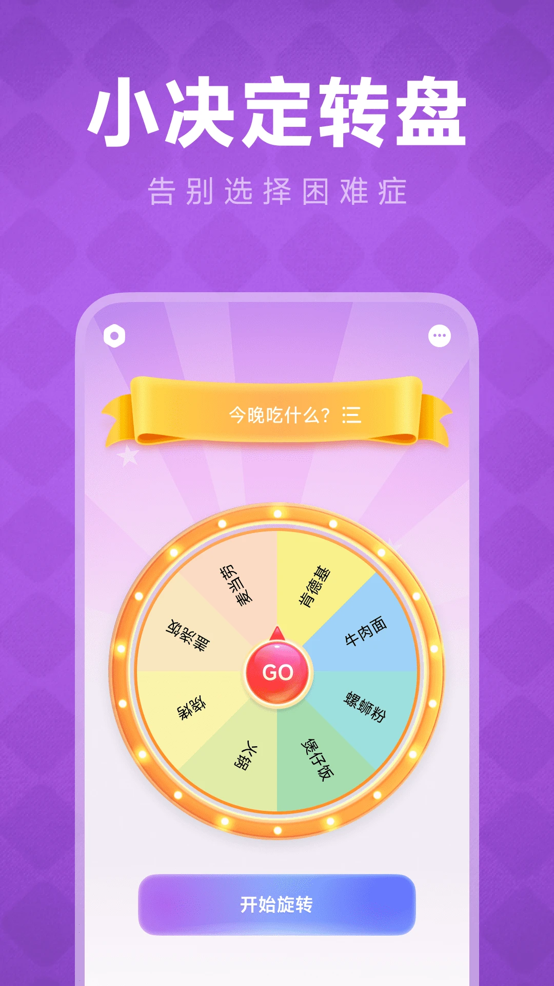 大转盘你决定appv1.0.2 安卓版
