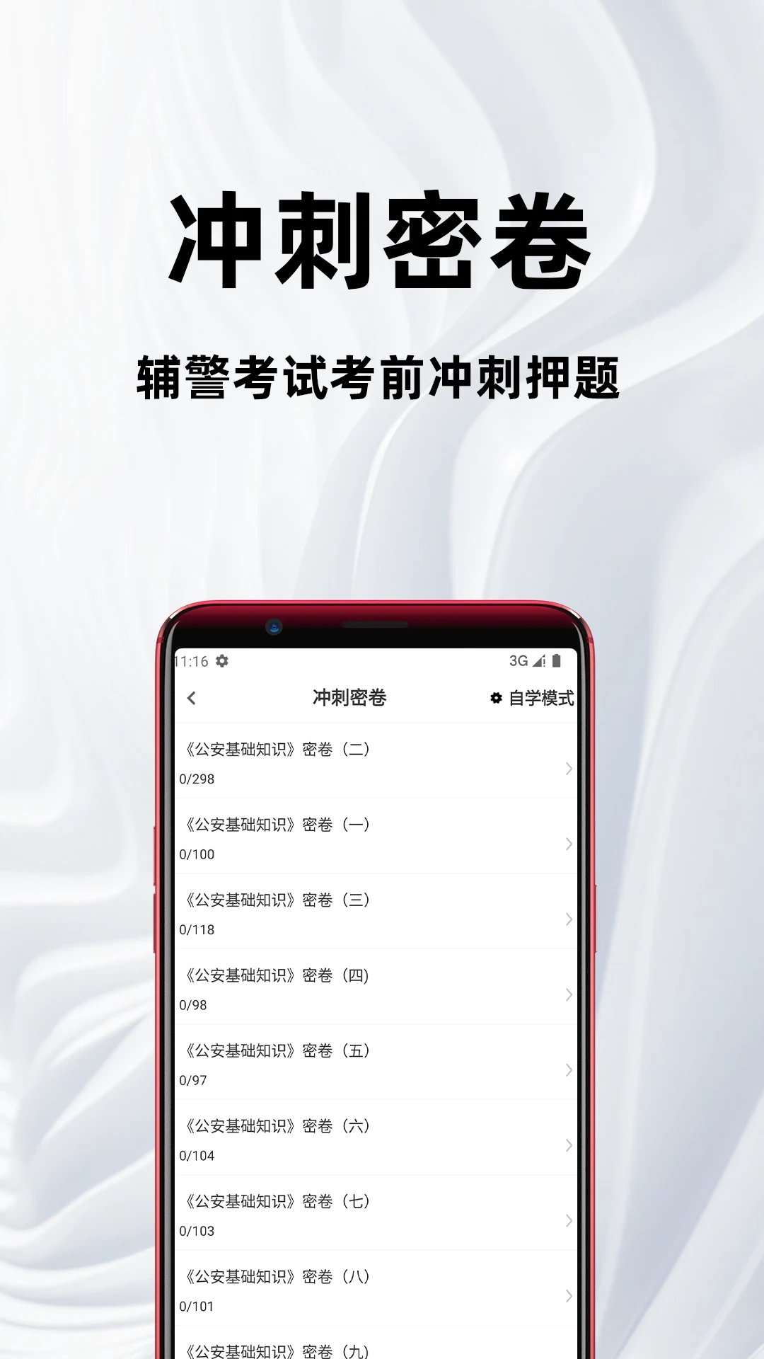 辅警百分题库appv4.6.0 安卓版