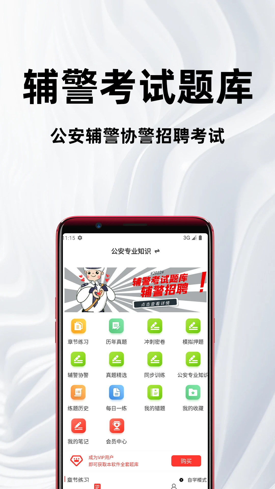 辅警百分题库appv4.6.0 安卓版