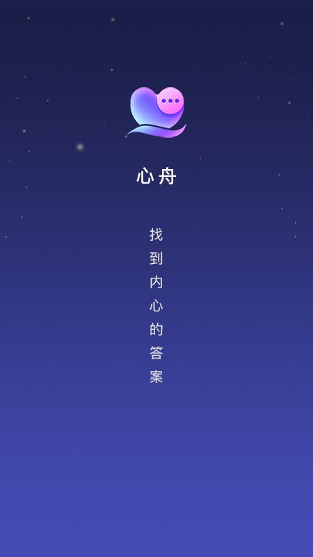 心舟 安卓版 功能界面截图