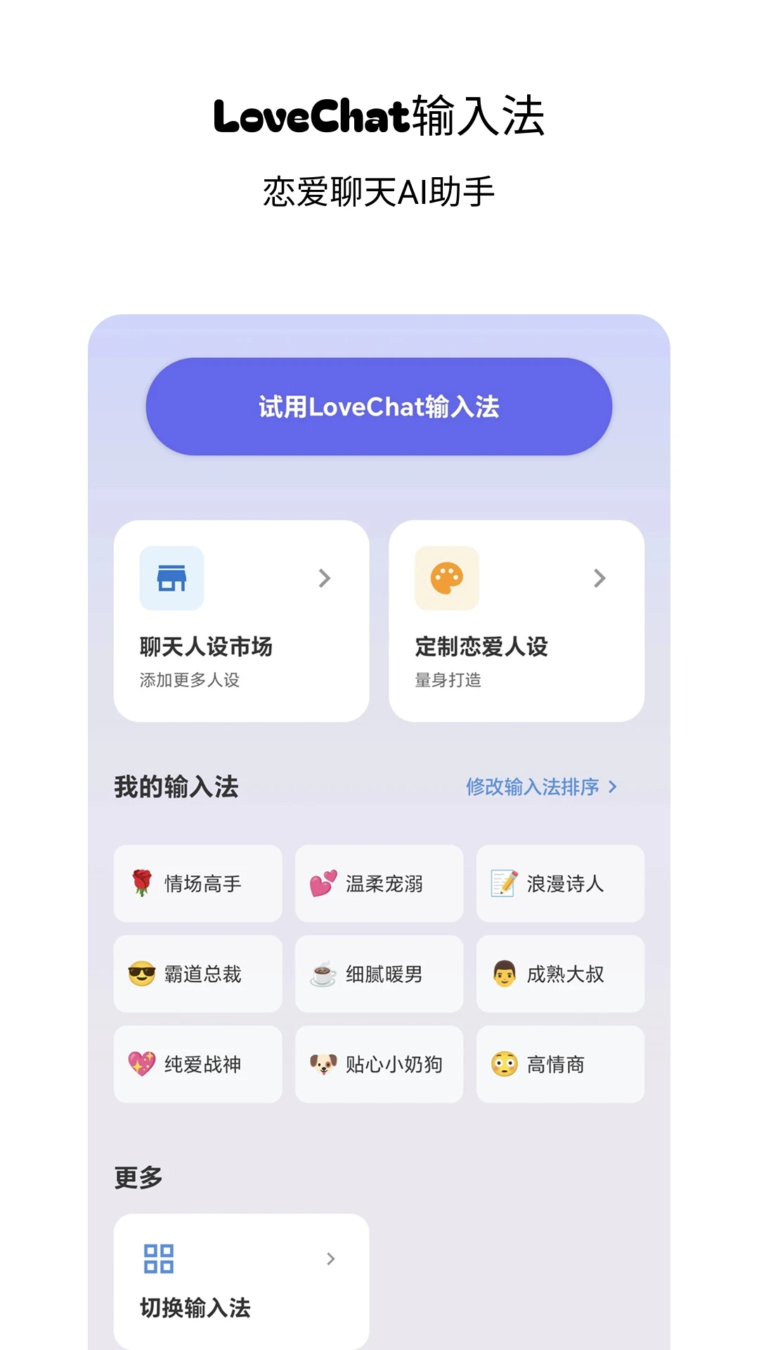 LoveChat输入法appv1.8 安卓版