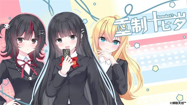 重制十七岁最新版v0.1.5 手机版
