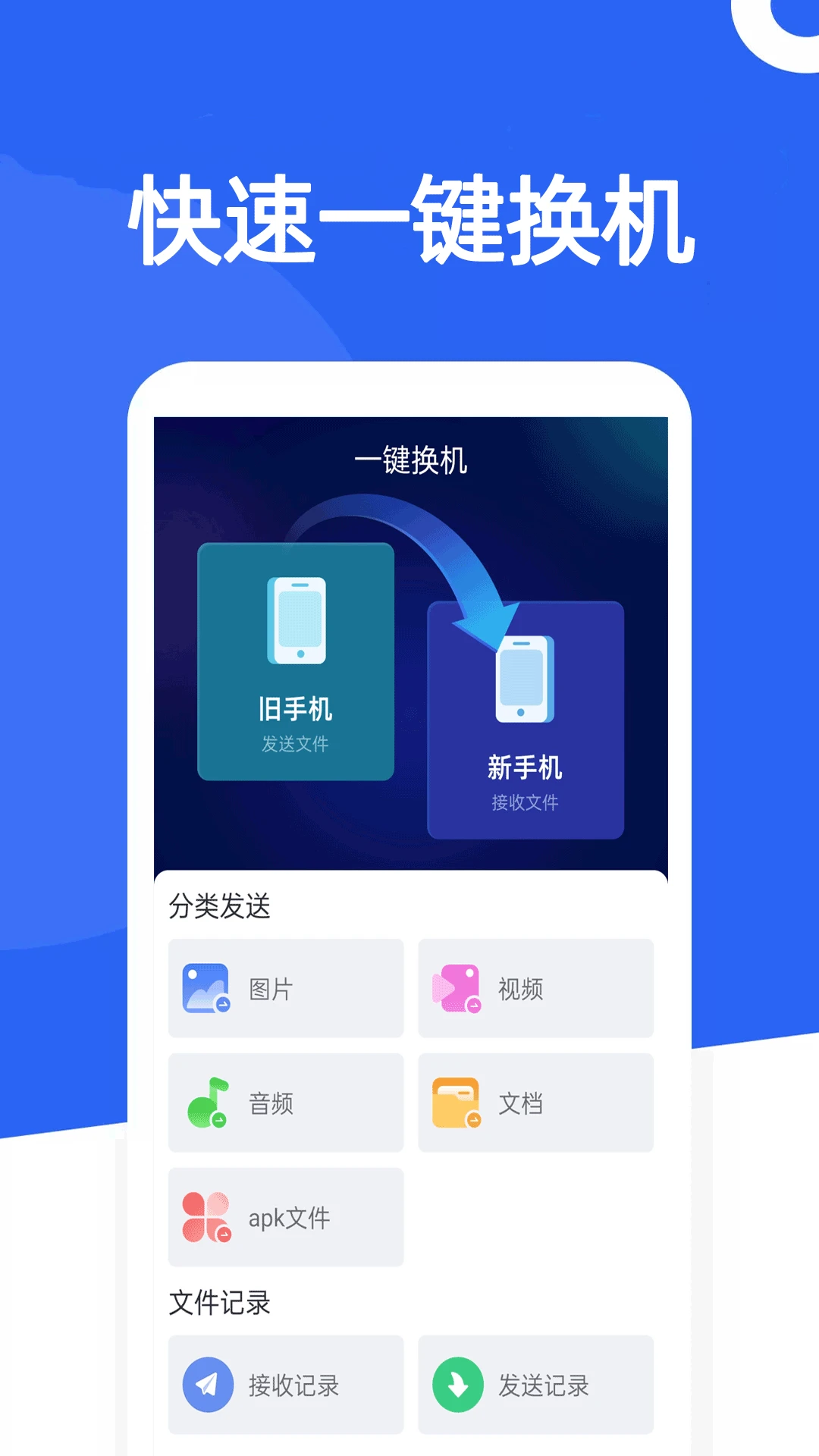 手机克隆-快传换机appv1.007 安卓版