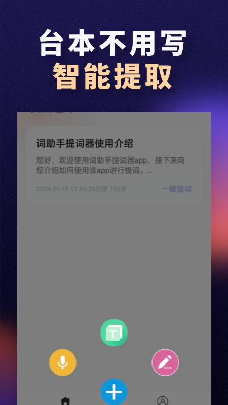 词助手提词器appv2.1 安卓版