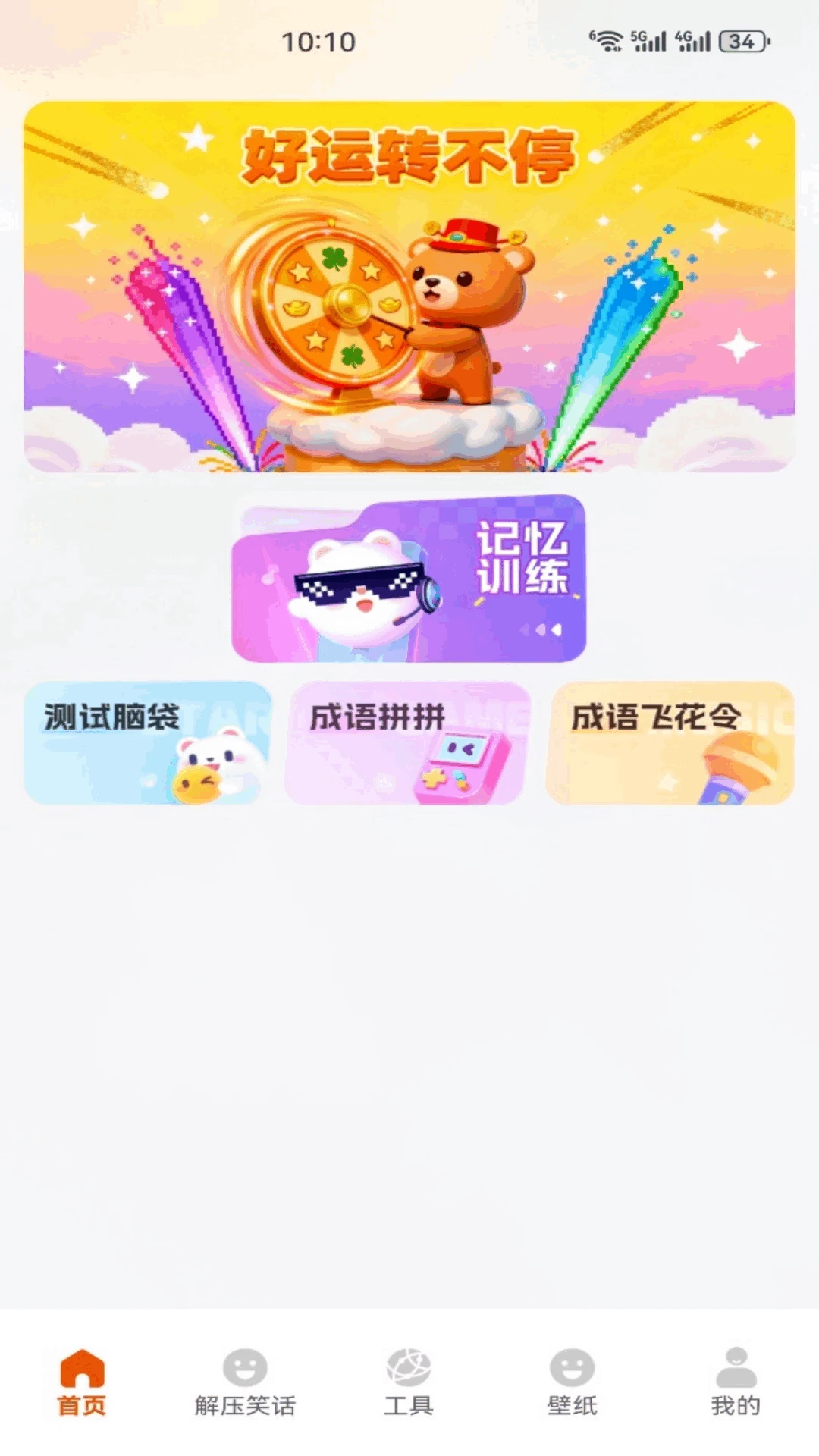 好运连连看appv5.1 安卓版