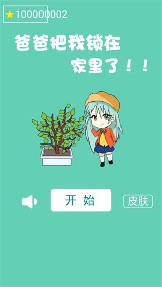 爸爸把我锁在家里了免费版v1.0 官方版