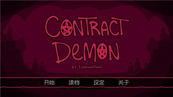 契约恶魔手机版(Contract Demon)v2.2.8 最新版