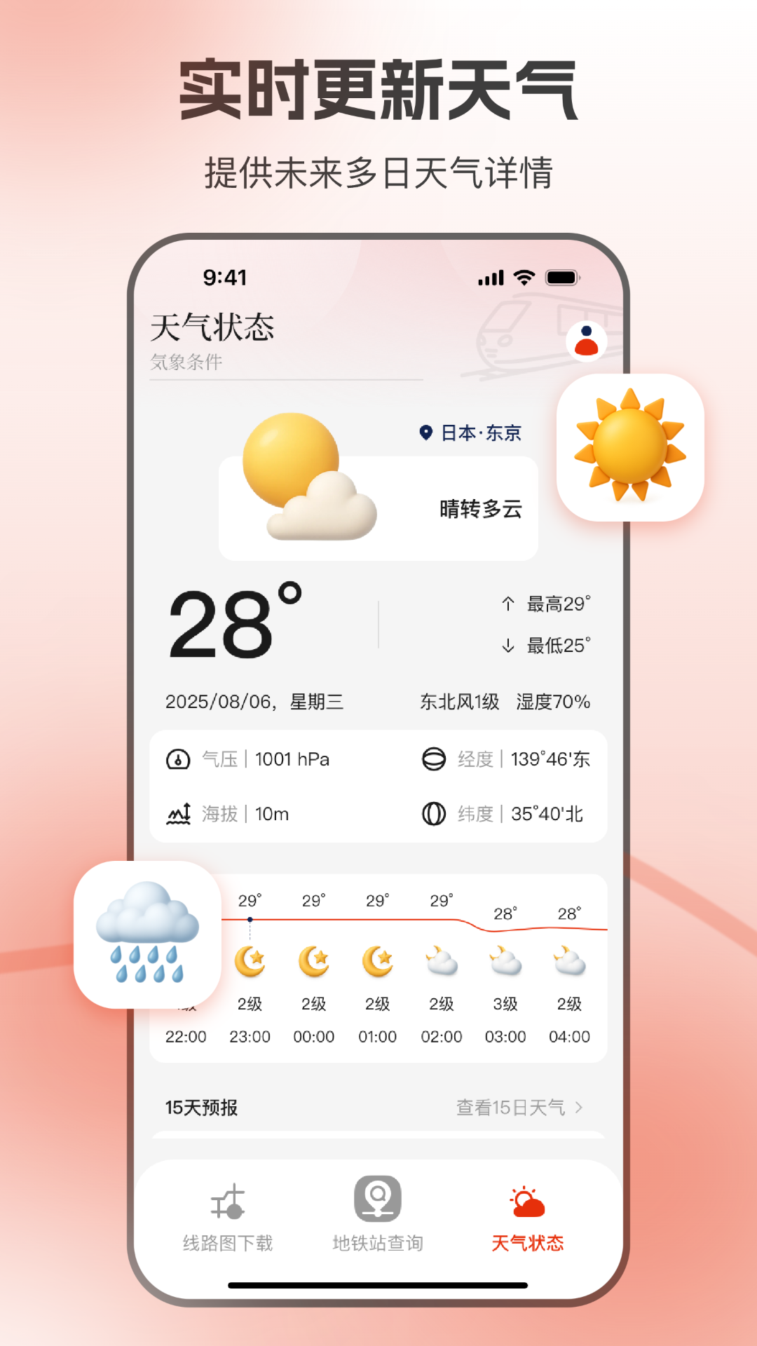 东京地铁appv1.5.5 安卓版