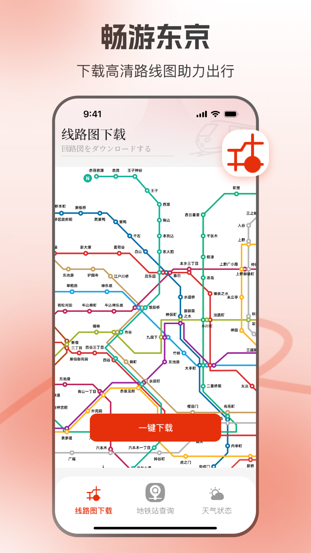东京地铁appv1.5.5 安卓版
