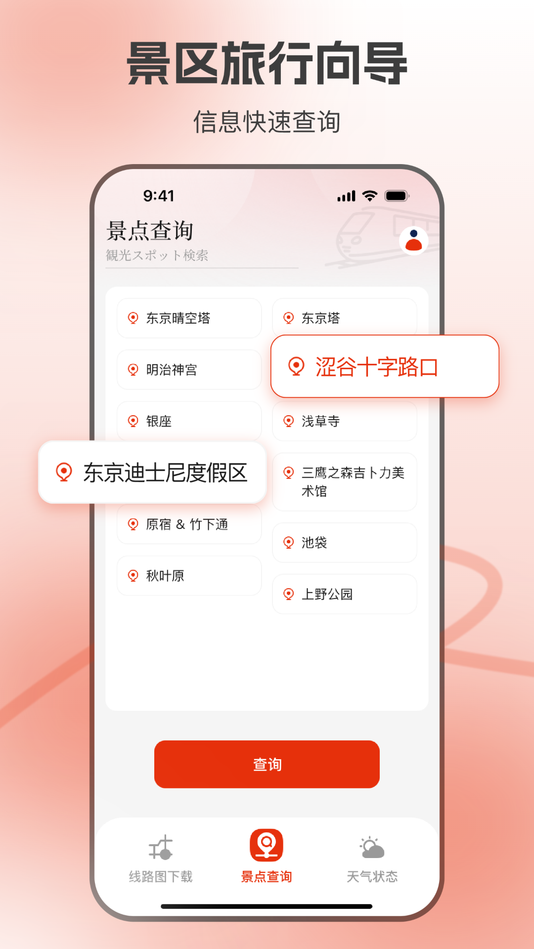 东京地铁appv1.5.5 安卓版